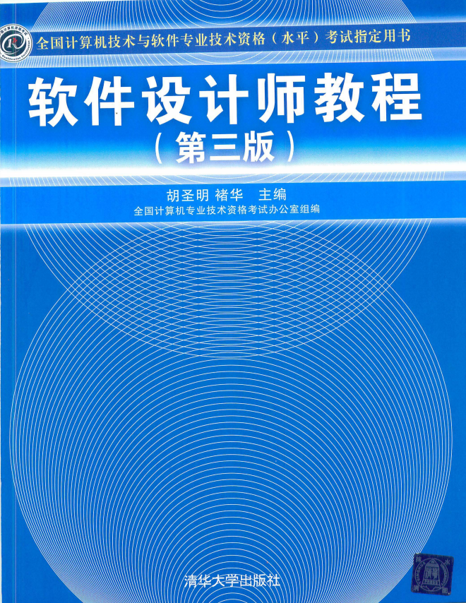 软件设计师教程（第3版）完整版 中文PDF_软件测试教程-白嫖收集分享