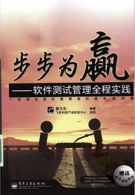 步步为赢 软件测试管理全程实践 PDF_软件测试教程-白嫖收集分享