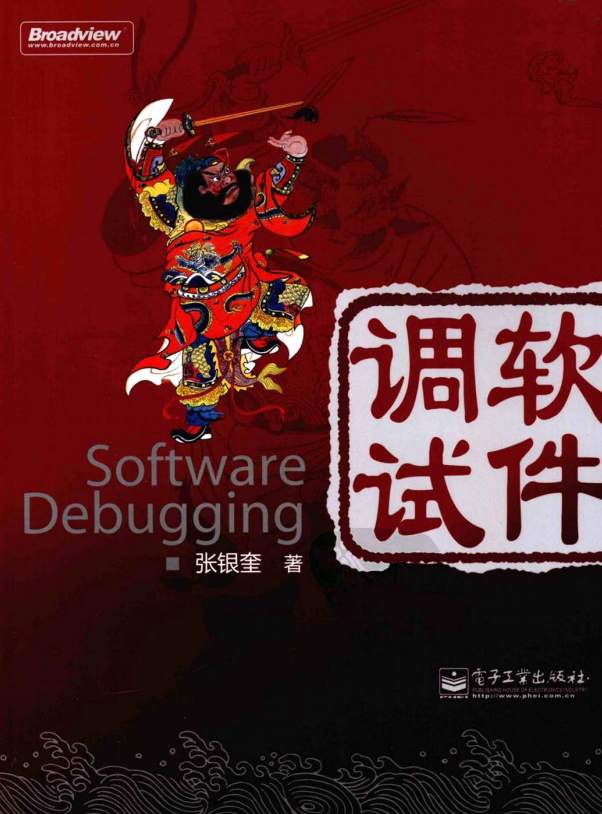 软件调试（张银奎） PDF_软件测试教程-白嫖收集分享