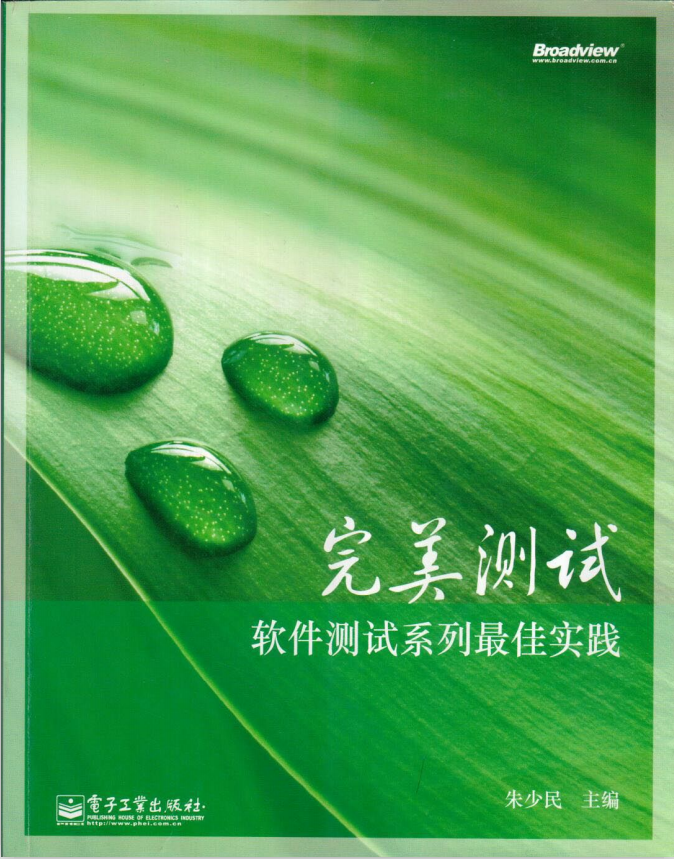 完美测试 软件测试系列最佳实践 朱少民 PDF_软件测试教程-白嫖收集分享