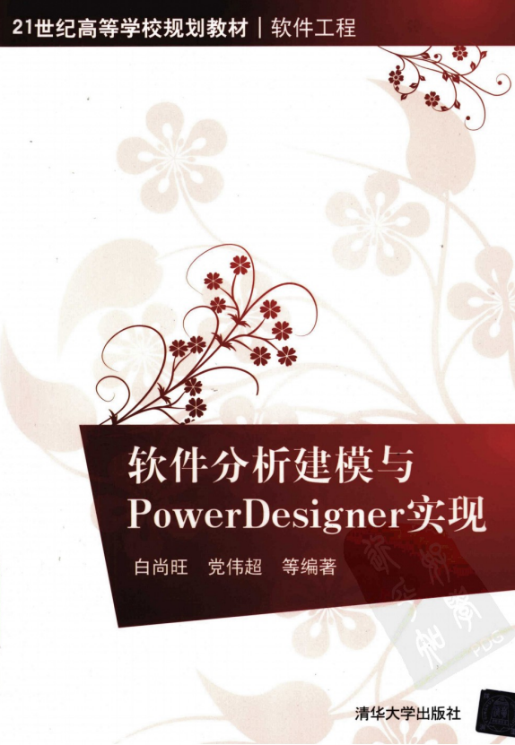 软件分析建模与POWERDESIGNER实现 PDF_软件测试教程-白嫖收集分享