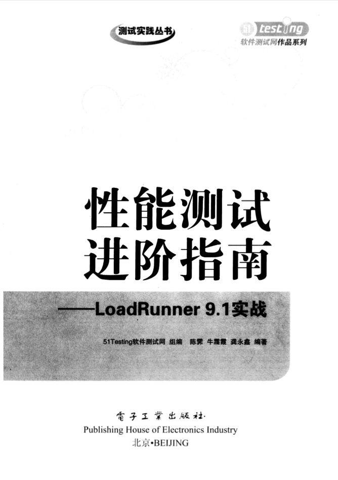 性能测试进阶指南-LoadRunner 9.1实战 PDF_软件测试教程-白嫖收集分享