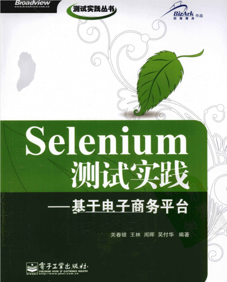 Selenium测试实践-基于电子商务平台_软件测试教程-白嫖收集分享