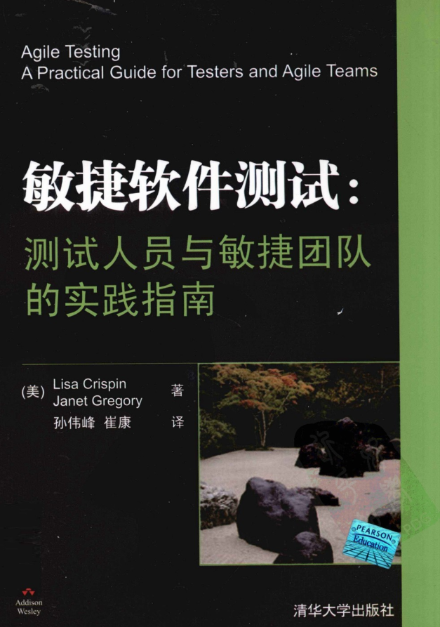 敏捷软件测试：测试人员与敏捷团队的实践指南_软件测试教程-白嫖收集分享