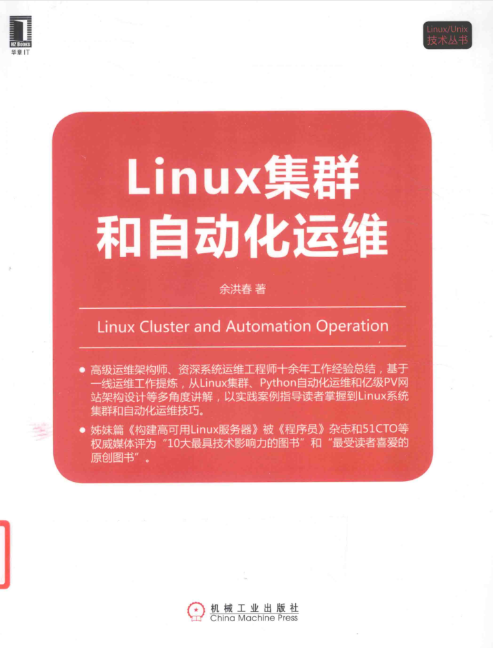 LINUX集群和自动化运维_运维教程-白嫖收集分享