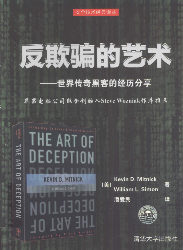 反欺骗的艺术 世界传奇黑客的经历分享 完整pdf_黑客教程-白嫖收集分享