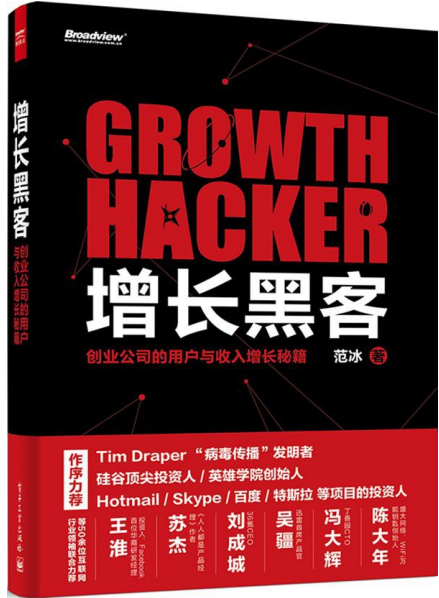 增长黑客 创业公司的用户与收入增长秘籍 中文pdf_黑客教程-白嫖收集分享