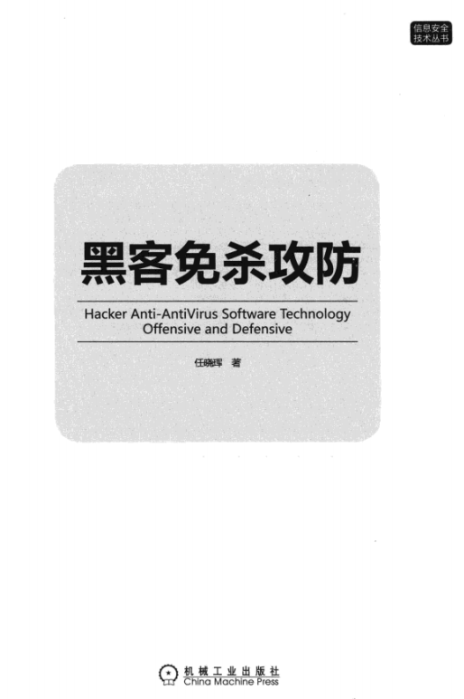 黑客免杀攻防 pdf_黑客教程-白嫖收集分享