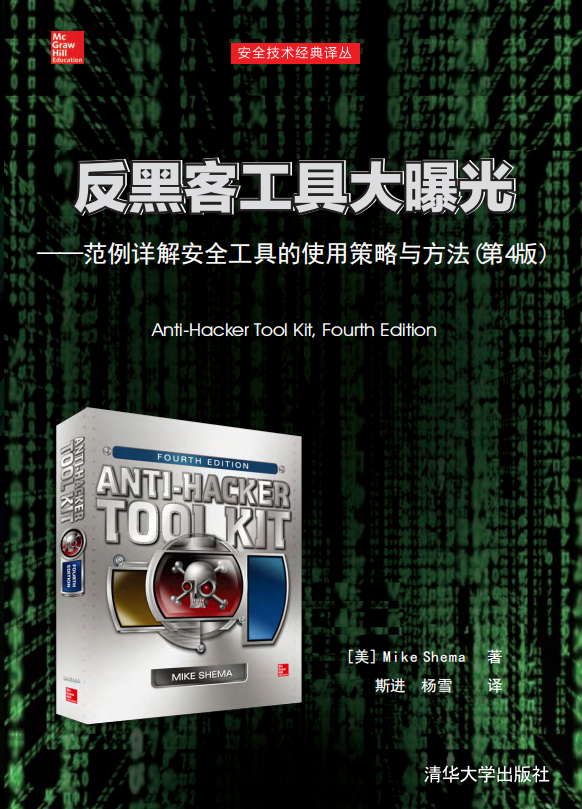 反黑客工具大曝光（范例详解安全工具的使用策略与） PDF_黑客教程-白嫖收集分享