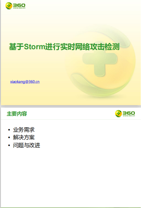 基于Storm进行实时网络攻击检测 中文PDF_黑客教程-白嫖收集分享