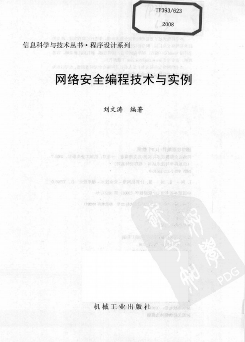 网络安全编程技术与实例 pdf_黑客教程-白嫖收集分享