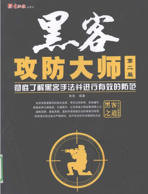 黑客攻防大师（第2版） 中文PDF_黑客教程-白嫖收集分享