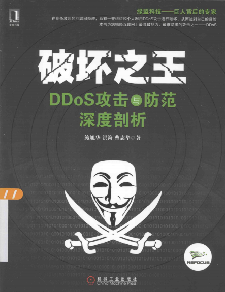 破坏之王 DDoS攻击与防范深度剖析 PDF_黑客教程-白嫖收集分享