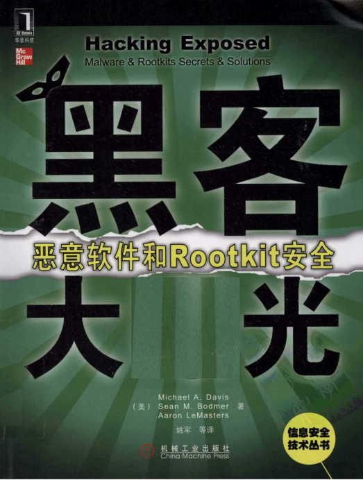 黑客大曝光 恶意软件和Rootkit安全 中文PDF_黑客教程-白嫖收集分享