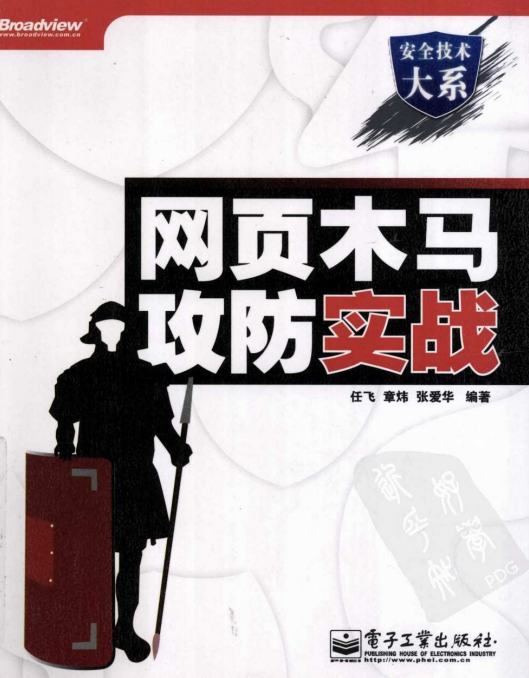 网页木马攻防实战 中文PDF_黑客教程-白嫖收集分享