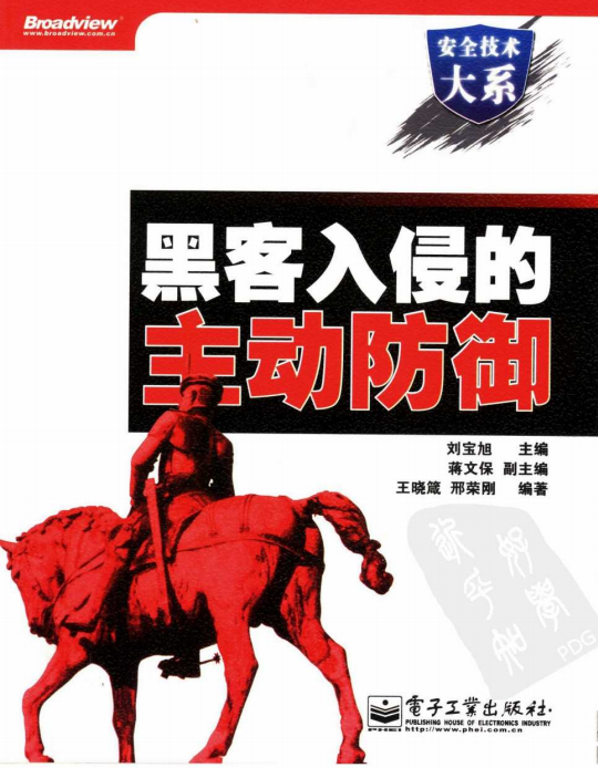 黑客入侵的主动防御 PDF_黑客教程-白嫖收集分享