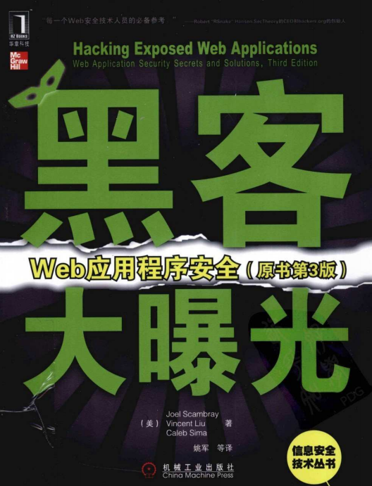 黑客大曝光 Web应用程序安全（原书第3版） pdf_黑客教程-白嫖收集分享