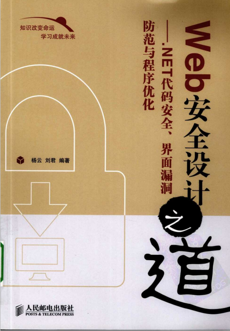 Web安全设计之道 NET代码安全 界面漏洞防范与程序优化 PDF_黑客教程-白嫖收集分享