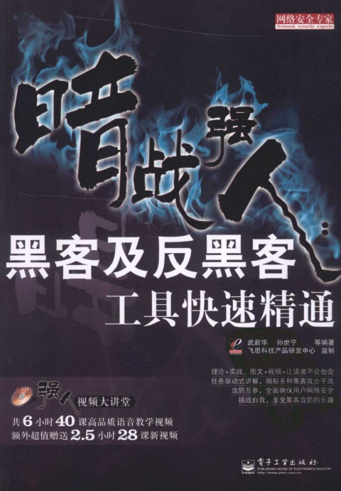 暗战强人 黑客及反黑客工具快速精通 PDF_黑客教程-白嫖收集分享