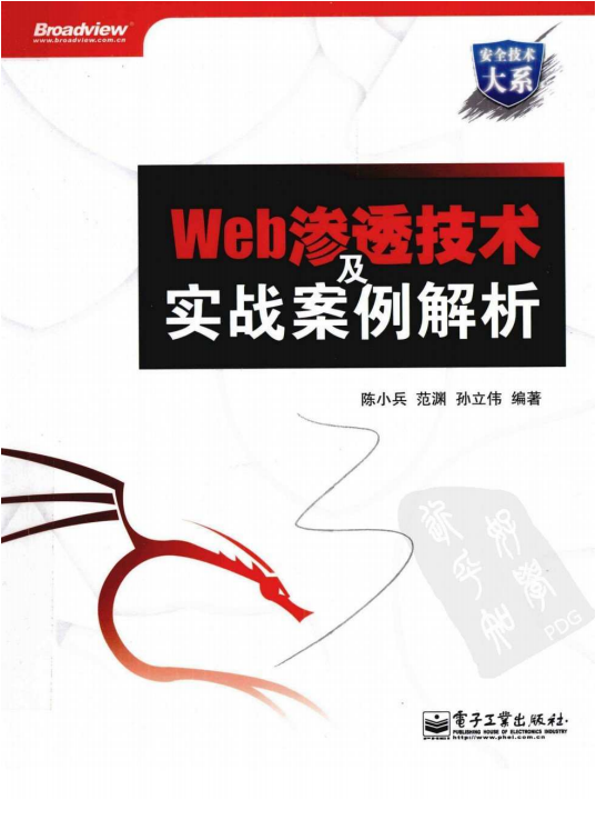 Web渗透技术及实战案例解析 pdf_黑客教程-白嫖收集分享