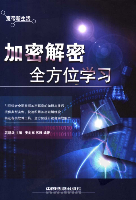 加密解密全方位学习 pdf_黑客教程-白嫖收集分享