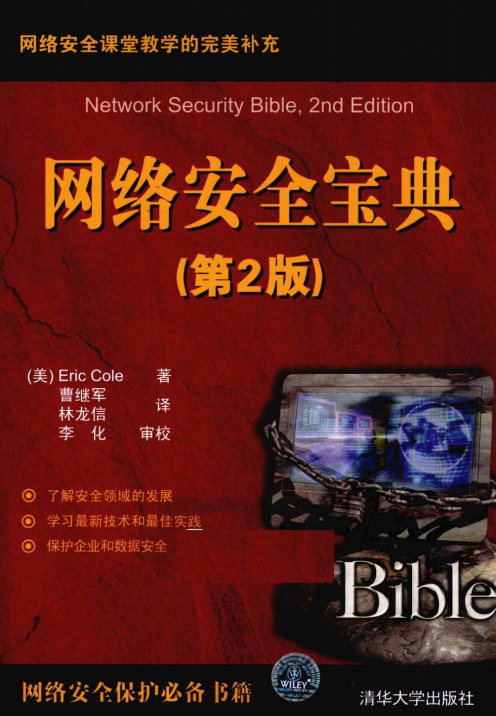 网络安全宝典（第2版） PDF_黑客教程-白嫖收集分享