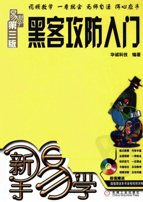 新手易学 黑客攻防入门（第3版） PDF_黑客教程-白嫖收集分享