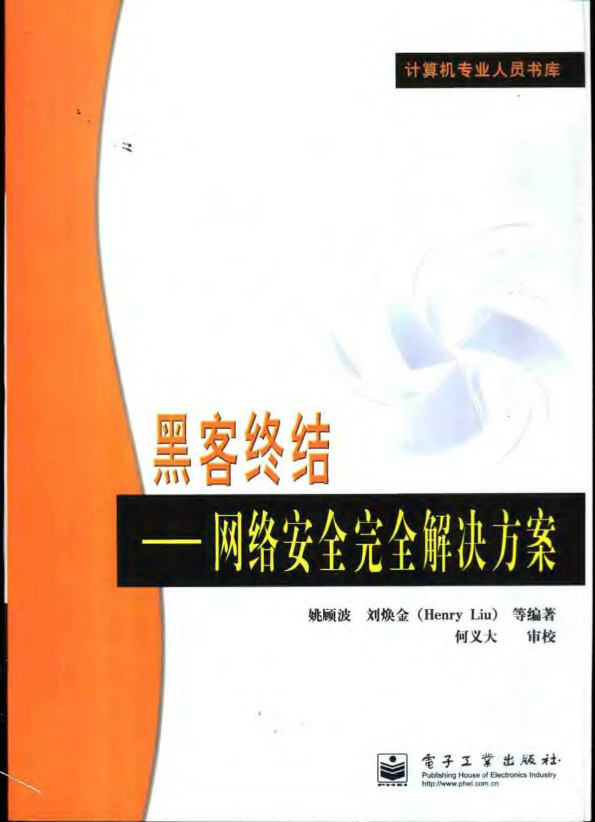 黑客终结 网络安全完全解决方案 PDF_黑客教程-白嫖收集分享