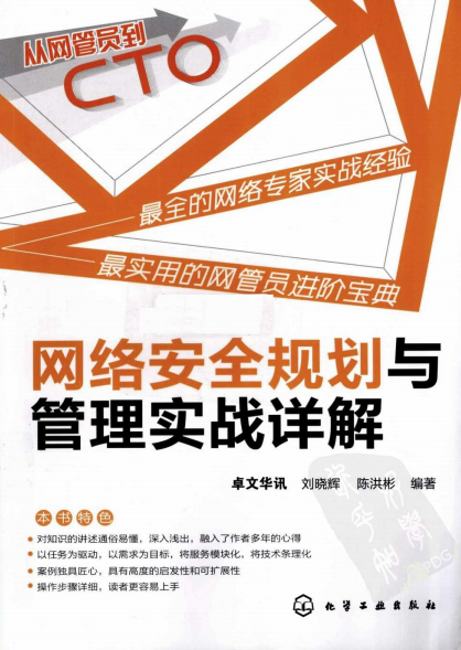 网络安全规划与管理实战详解 PDF_黑客教程-白嫖收集分享