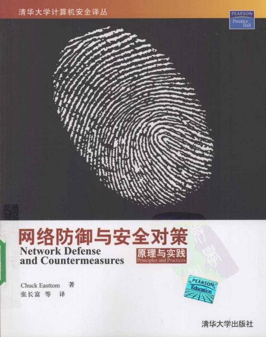 网络防御与安全对策原理与实践 PDF_黑客教程-白嫖收集分享