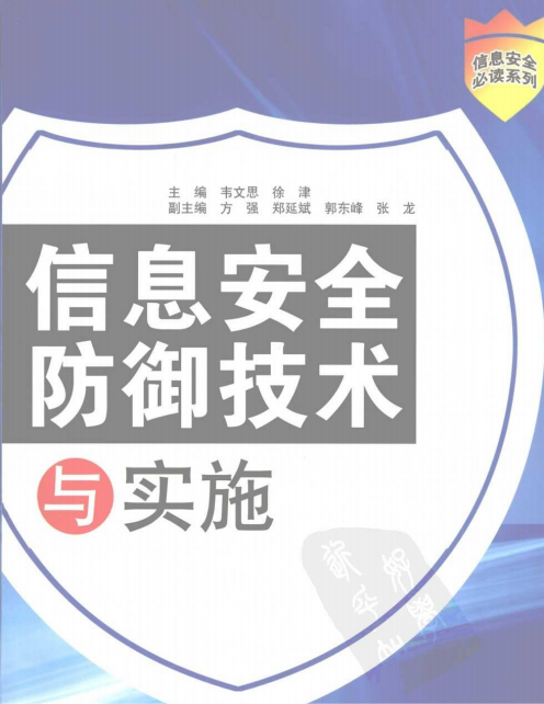 信息安全防御技术与实施 PDF_黑客教程-白嫖收集分享