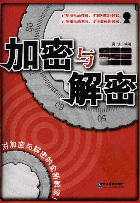 加密与解密 吴强 PDF_黑客教程-白嫖收集分享