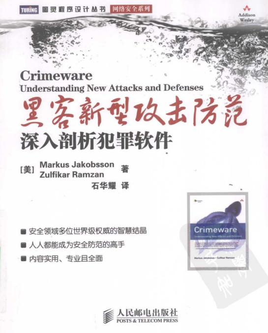 黑客新型攻击防范 深入剖析犯罪软件 PDF_黑客教程-白嫖收集分享