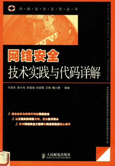 网络安全技术实践与代码详解 PDF_黑客教程-白嫖收集分享