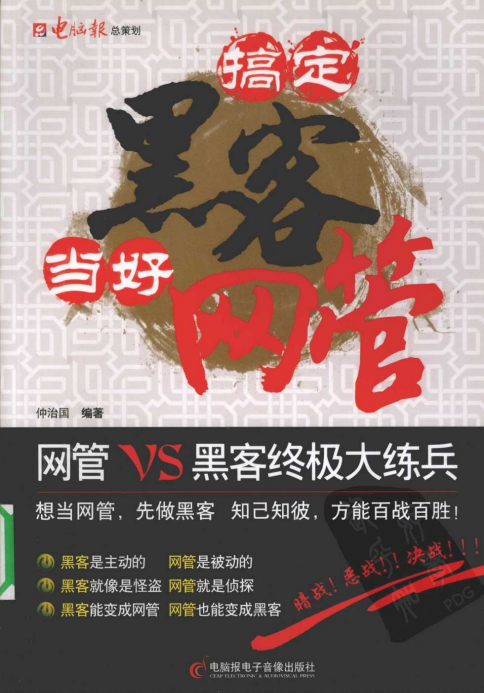 搞定黑客当好网管（仲治国） PDF_黑客教程-白嫖收集分享