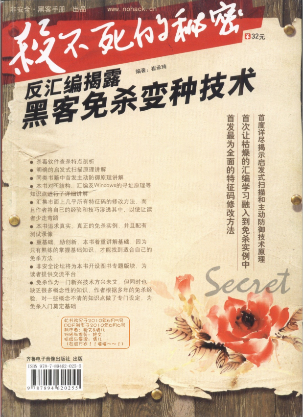 杀不死的秘密 反汇编揭露黑客免杀变种技术 PDF_黑客教程-白嫖收集分享