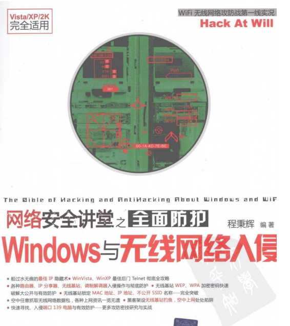 网络安全讲堂之全面防护Windows与无线网络入侵 PDF_黑客教程-白嫖收集分享