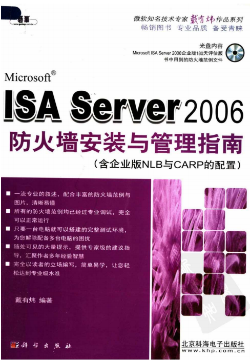 ISA Server 2006防火墙安装与管理指南 PDF_黑客教程-白嫖收集分享