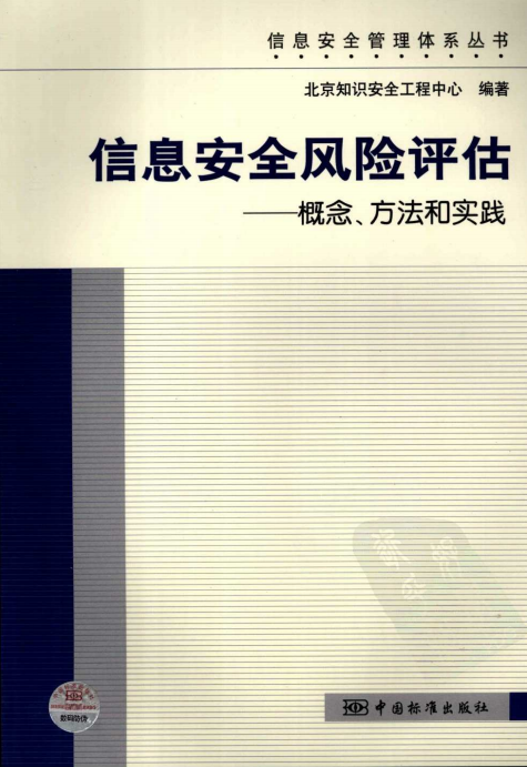 信息安全风险评估 概念 方法和实践 PDF_黑客教程-白嫖收集分享