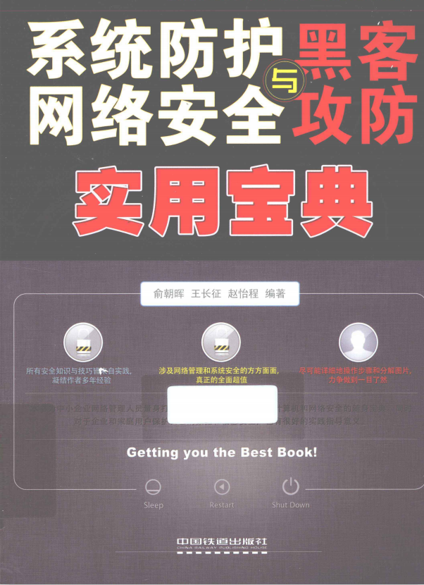 系统防护 网络安全与黑客攻防实用宝典 pdf_黑客教程-白嫖收集分享