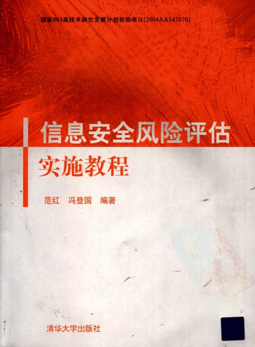 信息安全风险评估实施教程 PDF_黑客教程-白嫖收集分享