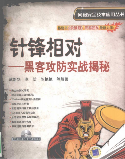 针锋相对 黑客攻防实战揭秘 PDF_黑客教程-白嫖收集分享