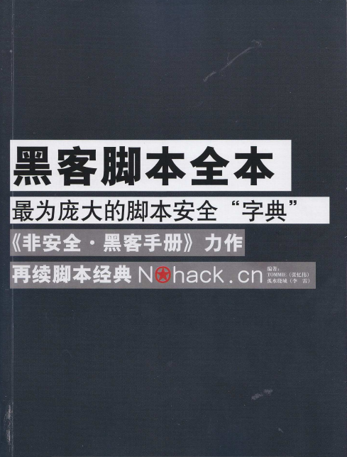 黑客脚本全本（非安全.黑客手册） PDF_黑客教程-白嫖收集分享