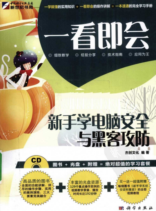 一看即会新手学电脑安全与黑客攻防 PDF_黑客教程-白嫖收集分享