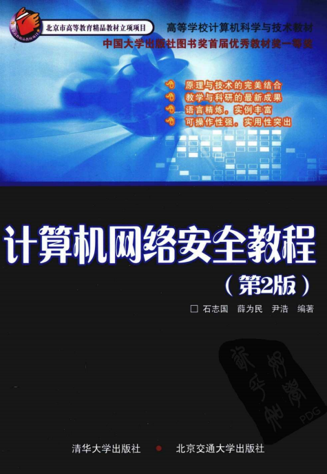 计算机网络安全教程（第2版） PDF_黑客教程-白嫖收集分享