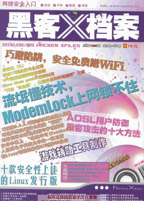 黑客X档案2012年8-9月合刊 pdf_黑客教程-白嫖收集分享