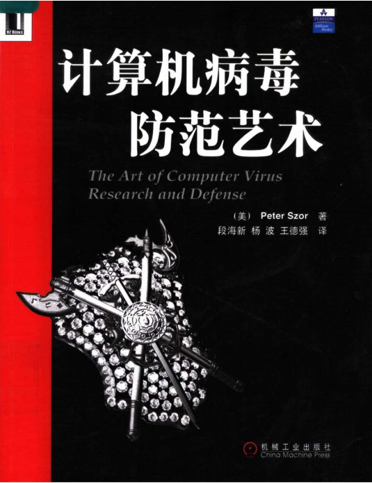 计算机病毒防范艺术 Peter Szor PDF_黑客教程-白嫖收集分享