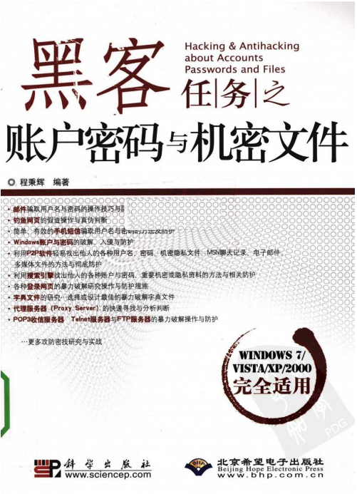 黑客任务之账户密码与机密文件 PDF_黑客教程-白嫖收集分享