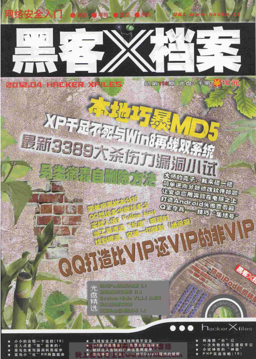 黑客x档案 2012年4月刊pdf_黑客教程-白嫖收集分享