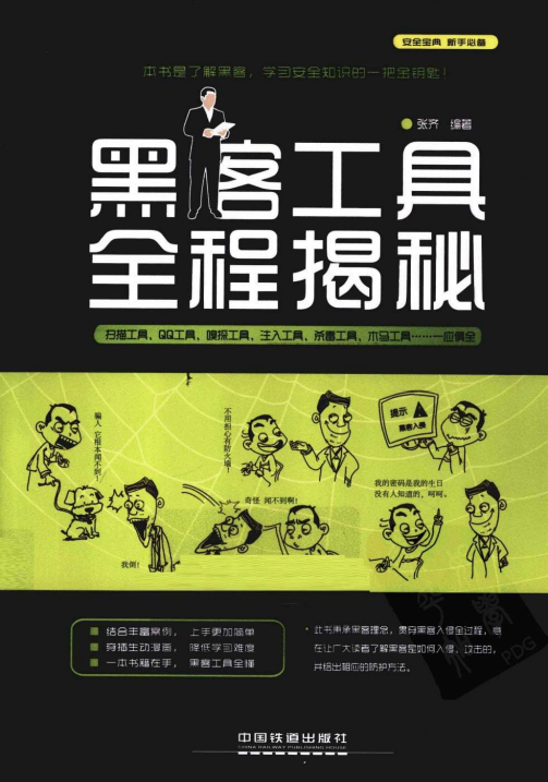 黑客工具全程揭秘（张齐） PDF_黑客教程-白嫖收集分享